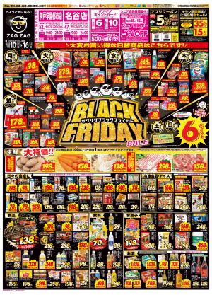 ザグザグ ザグザグ名谷店のチラシ・特売情報・告知 | デリッシュチラシ