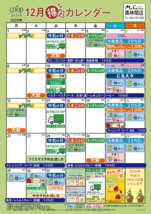 12月の得々カレンダー　お買い物の計画にご活用くださいのチラシ画像