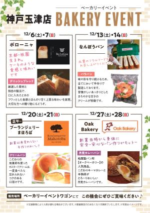 12月ベーカリーイベントのチラシ画像