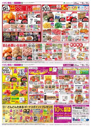 イオンスーパーセンター/十和田店の最新チラシ・店舗情報｜無料で見