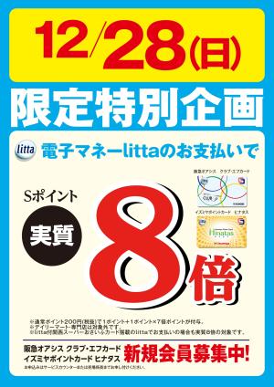 12月28日(日)限定特別企画！電子マネーlittaのお支払いでおトク！のチラシ画像