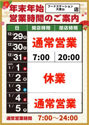 年末年始営業時間のご案内のチラシ画像