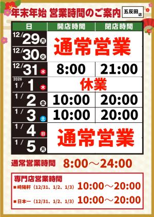年末年始営業時間のご案内のチラシ画像