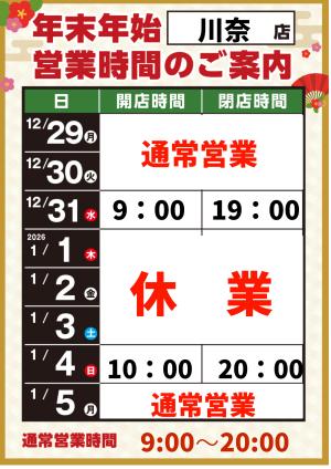 年末年始営業時間のご案内のチラシ画像