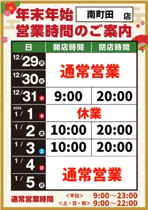 年末年始営業時間のご案内のチラシ画像