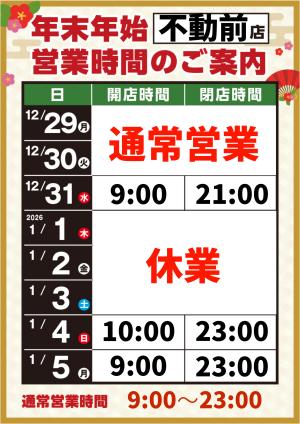 年末年始営業時間のご案内のチラシ画像
