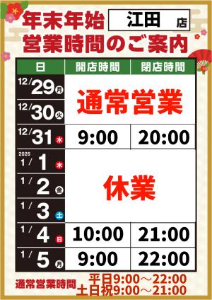 年末年始営業時間のご案内のチラシ画像
