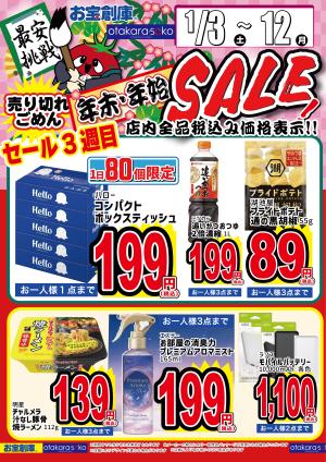 年末年始SALE第三弾！1月３日〜12日のチラシ画像