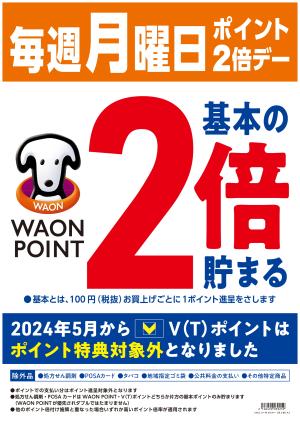 毎週月曜日はWAONPOINT2倍♪のチラシ画像