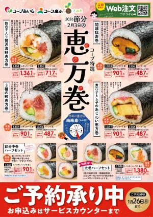 恵方巻予約のチラシ画像