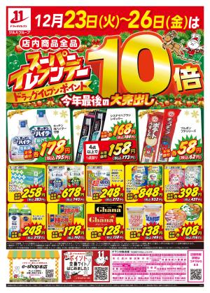 「パワーイレブン」のチラシ ドラッグイレブン/糸満潮平店の最新チラシ・店舗情報｜無料で見られる