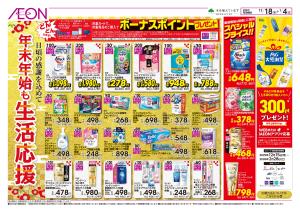 12/18〜1/4 年末年始の生活応援★のチラシ画像