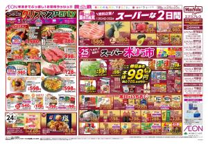 １２／２４〜１２／３０のチラシ画像
