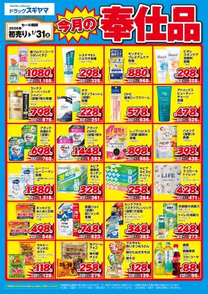 今月の月間奉仕品のチラシ画像