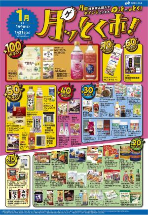 1月ポイント還元商品のチラシ画像