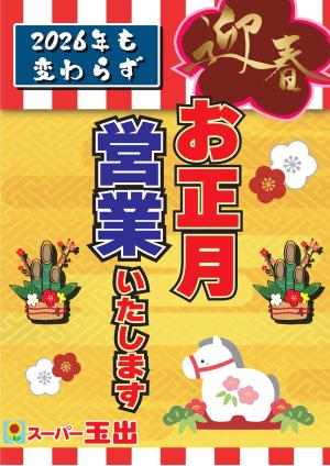 年末年始営業のお知らせのチラシ画像