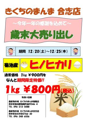 きくちのまんま合志店歳末大売り出しのチラシ画像