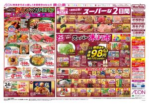 マックスバリュ九州　１２／２４号のチラシ画像