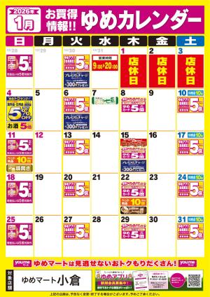 1月お買得情報!! ゆめカレンダーのチラシ画像