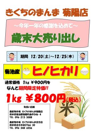 きくちのまんま菊陽店歳末大売り出しのチラシ画像