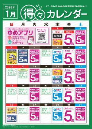 1月 得々カレンダーのチラシ画像
