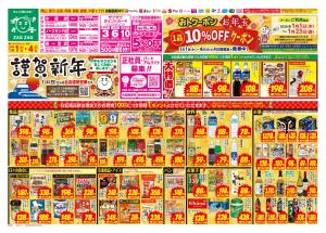 初売り1/1〜1/4のチラシ画像