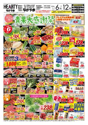 青果大感謝祭のチラシ画像