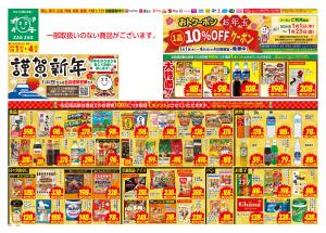 初売り１／１〜１／４のチラシ画像