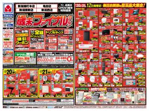 ヤマダデンキ/テックランド新潟錦町本店の最新チラシ・店舗情報｜無料