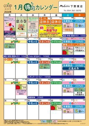 1月の得々カレンダー　お買い物の計画にご活用くださいのチラシ画像