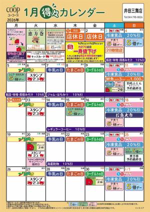 1月の得々カレンダー　お買い物の計画にご活用くださいのチラシ画像