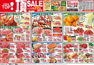 12月23日〜12月26日のチラシ画像