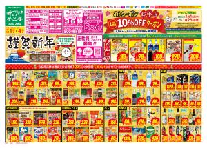 初売り１／１〜１／４のチラシ画像