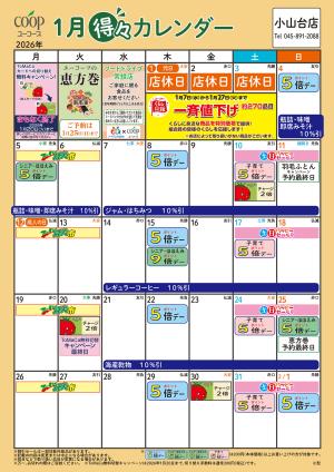 1月の得々カレンダー　お買い物の計画にご活用くださいのチラシ画像