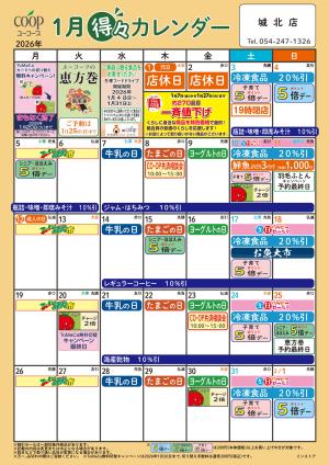 1月の得々カレンダー　お買い物の計画にご活用くださいのチラシ画像