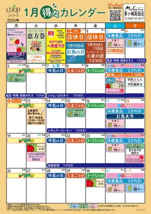 1月の得々カレンダー　お買い物の計画にご活用くださいのチラシ画像