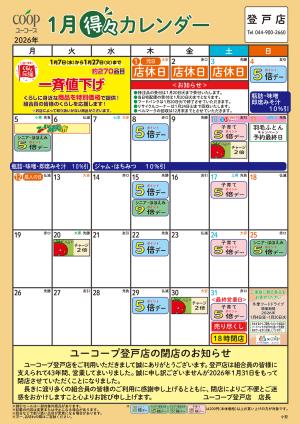 1月の得々カレンダー　お買い物の計画にご活用くださいのチラシ画像