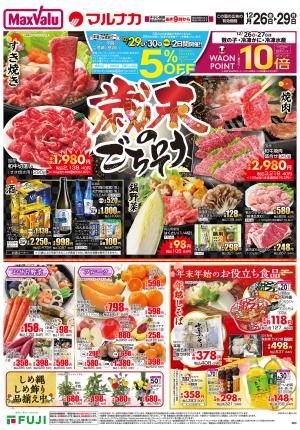 12/26~ 歳末のごちそうのチラシ画像