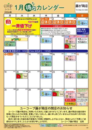 1月の得々カレンダー　お買い物の計画にご活用くださいのチラシ画像
