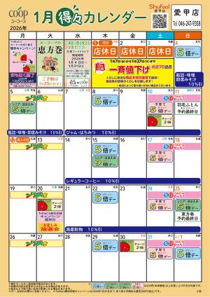 1月の得々カレンダー　お買い物の計画にご活用くださいのチラシ画像
