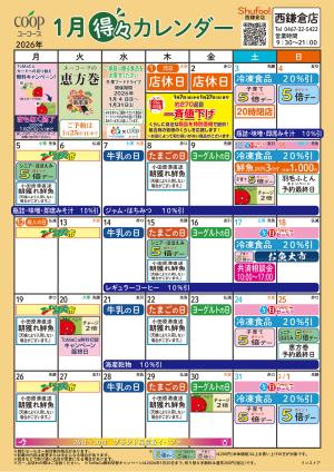 1月の得々カレンダー　お買い物の計画にご活用くださいのチラシ画像