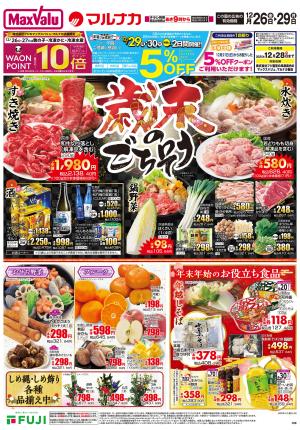 12/26~ 歳末のごちそうのチラシ画像