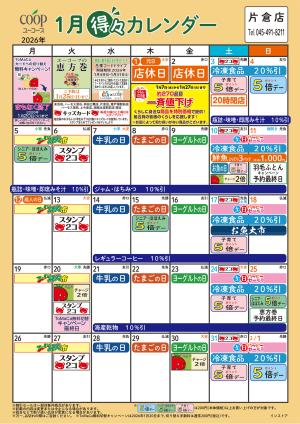 1月の得々カレンダー　お買い物の計画にご活用くださいのチラシ画像
