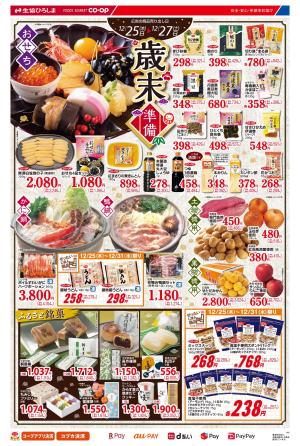 12/25-12/27は歳末準備のチラシ画像
