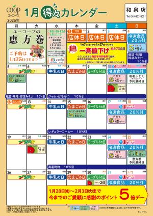 1月の得々カレンダー　お買い物の計画にご活用くださいのチラシ画像