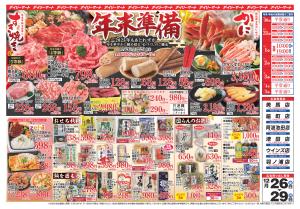 12/26（金）-12/29（月）のチラシ画像