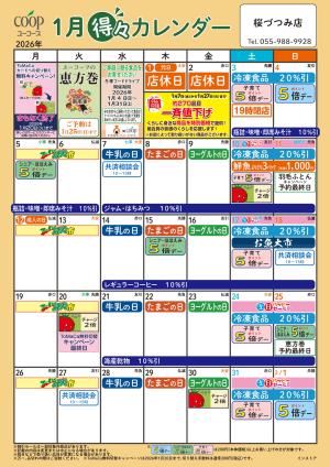 1月の得々カレンダー　お買い物の計画にご活用くださいのチラシ画像