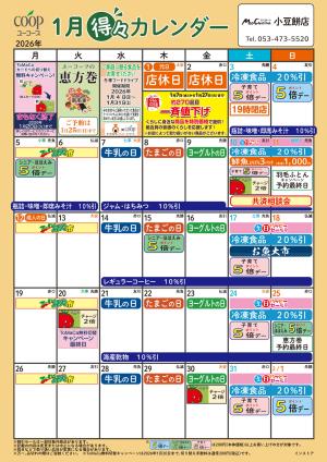 1月の得々カレンダー　お買い物の計画にご活用くださいのチラシ画像