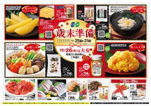 歳末準備のチラシ画像