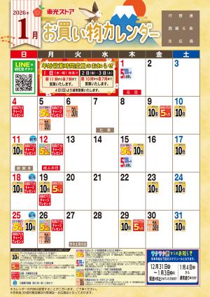 1月お買い物カレンダーのチラシ画像